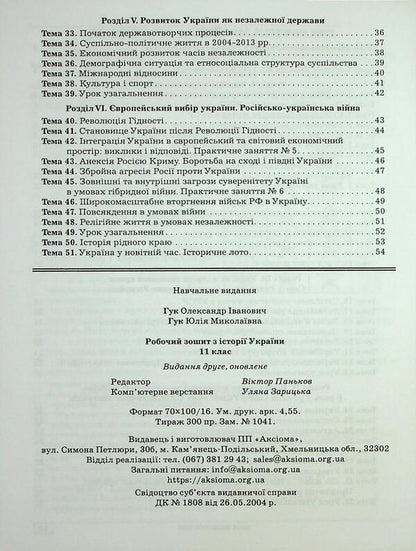 World History. 11th grade. Workbook / Всесвітня історія. 11 клас. Робочий зошит Александр Гук, Юлия Гук 9789664965627-4