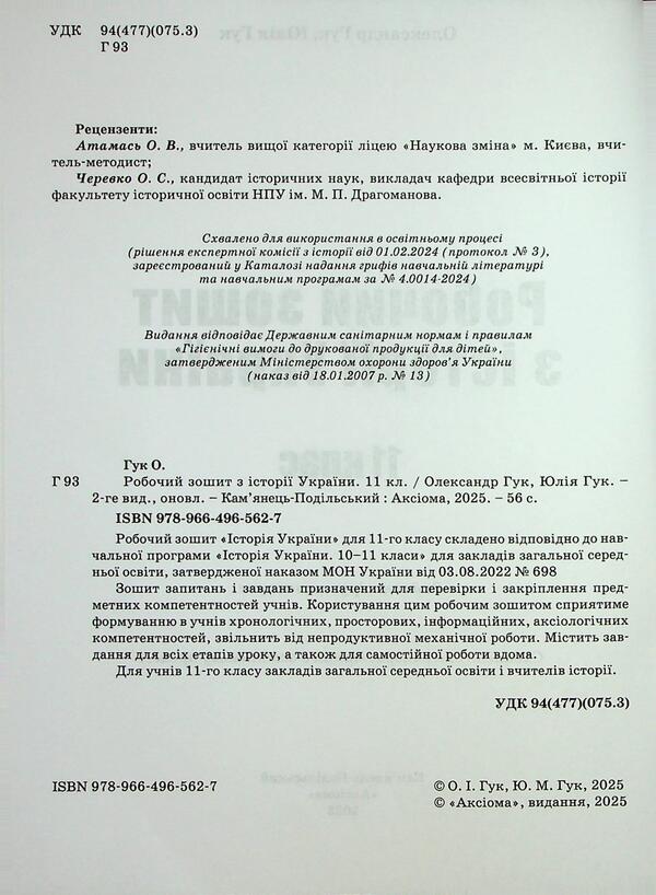 World History. 11th grade. Workbook / Всесвітня історія. 11 клас. Робочий зошит Александр Гук, Юлия Гук 9789664965627-5