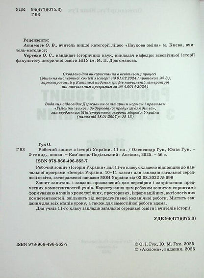 World History. 11th grade. Workbook / Всесвітня історія. 11 клас. Робочий зошит Александр Гук, Юлия Гук 9789664965627-5