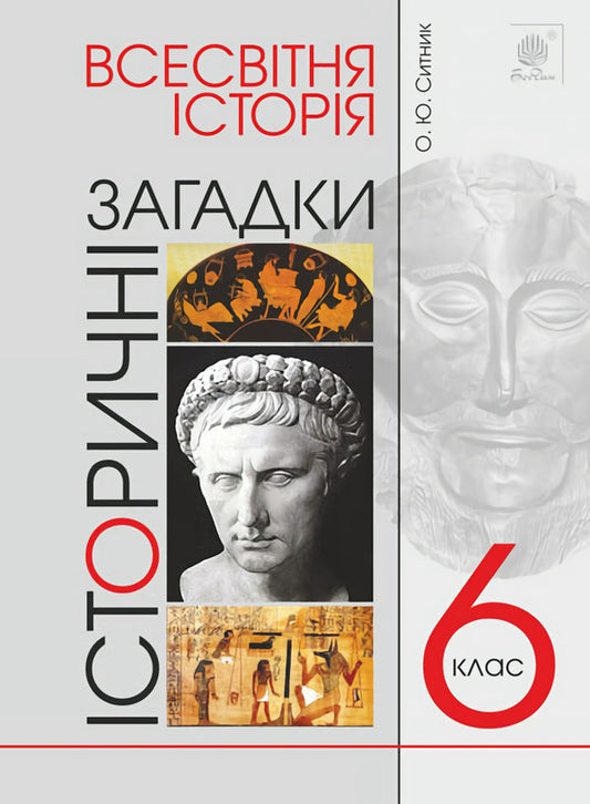 World History. 6th grade Historical riddles / Всесвітня історія. 6 клас. Історичні загадки Александр Сытник 978-966-10-5528-4-1