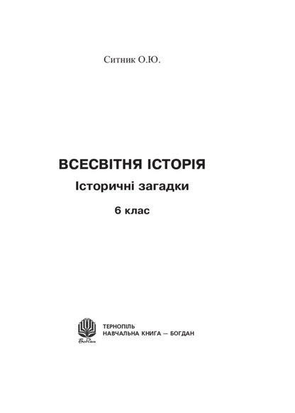 World History. 6th grade Historical riddles / Всесвітня історія. 6 клас. Історичні загадки Александр Сытник 978-966-10-5528-4-2