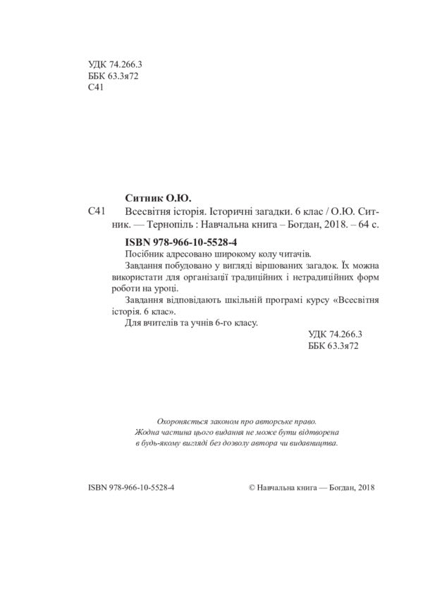 World History. 6th grade Historical riddles / Всесвітня історія. 6 клас. Історичні загадки Александр Сытник 978-966-10-5528-4-3