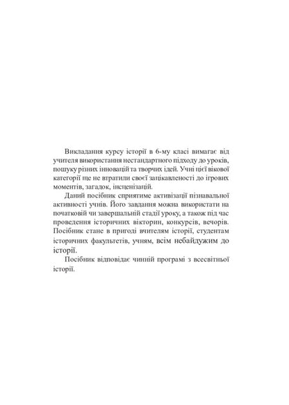 World History. 6th grade Historical riddles / Всесвітня історія. 6 клас. Історичні загадки Александр Сытник 978-966-10-5528-4-4