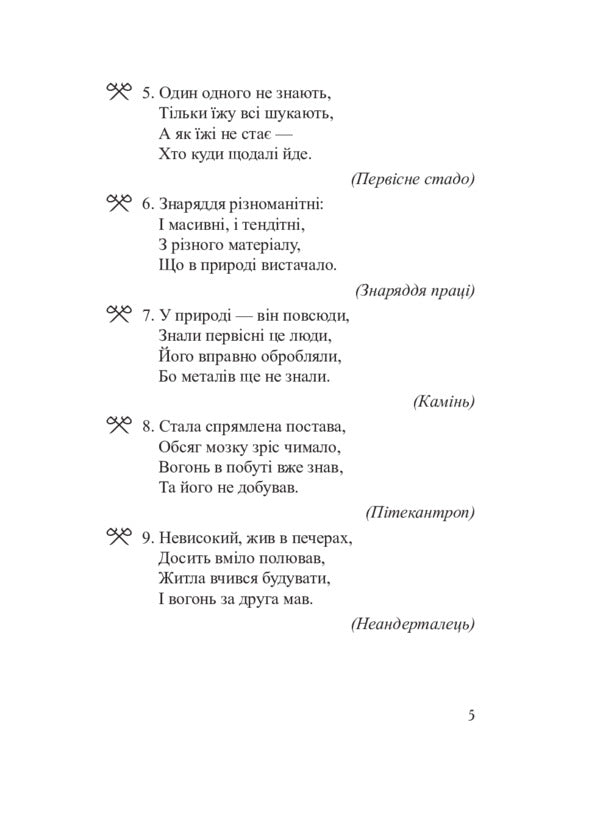 World History. 6th grade Historical riddles / Всесвітня історія. 6 клас. Історичні загадки Александр Сытник 978-966-10-5528-4-6