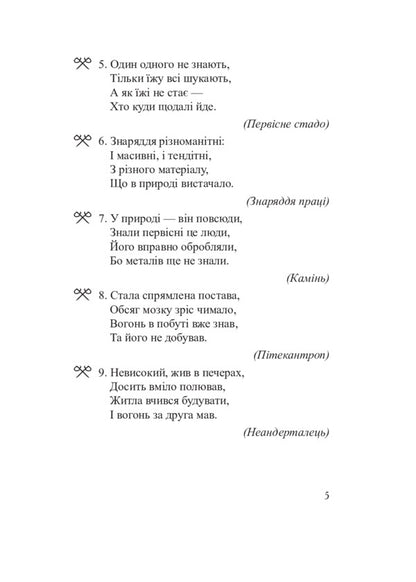 World History. 6th grade Historical riddles / Всесвітня історія. 6 клас. Історичні загадки Александр Сытник 978-966-10-5528-4-6