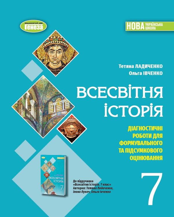 World History. 7Th Grade. Diagnostic Works For Formative And Summative Assessment / Всесвітня історія. 7 клас. Діагностичні роботи для формувального та підсумкового оцінювання Tatiana Ladychenko, Ivchenko Olga / Тетяна Ладиченко, Івченко Ольга 9786178363970-1