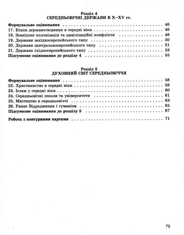 World History. 7Th Grade. Diagnostic Works For Formative And Summative Assessment / Всесвітня історія. 7 клас. Діагностичні роботи для формувального та підсумкового оцінювання Tatiana Ladychenko, Ivchenko Olga / Тетяна Ладиченко, Івченко Ольга 9786178363970-4