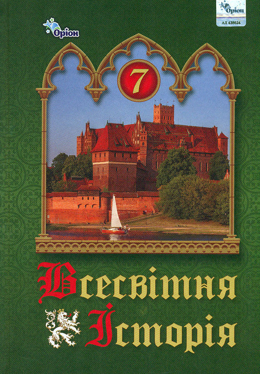 World History. 7Th Grade. Textbook / Всесвітня Історія. 7 клас. Підручник Igor Shchupak, Irina Pyskareva, Elena Burlaka, Alexander Zhelyba / Ігор Щупак, Ірина Піскарьова, Олена Бурлака, Олександр Желіба 9789669912978-1