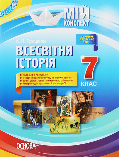 World History. 7Th Grade / Всесвітня історія. 7 клас A. Hrytsenko / А. Гриценко 9786170033017-1