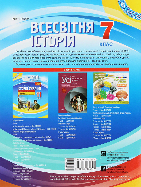 World History. 7Th Grade / Всесвітня історія. 7 клас A. Hrytsenko / А. Гриценко 9786170033017-2
