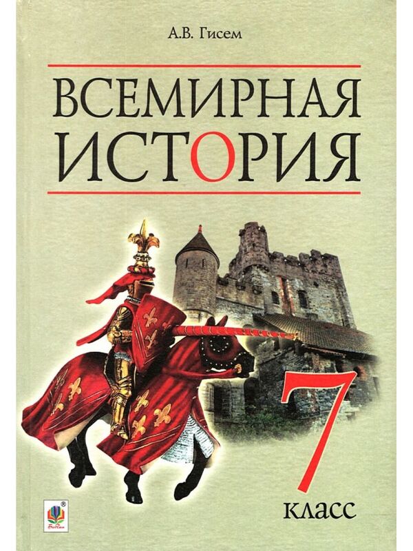 World History. 7Th Grade / Всемирная история. 7 класс Alexander Gysem / Олександр Гісем 9789661044059-1