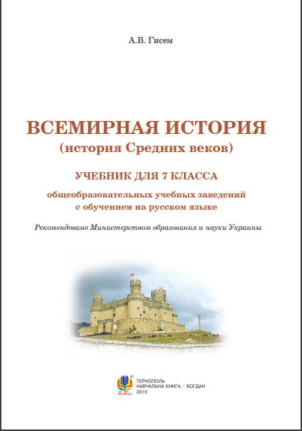 World History. 7Th Grade / Всемирная история. 7 класс Alexander Gysem / Олександр Гісем 9789661044059-2