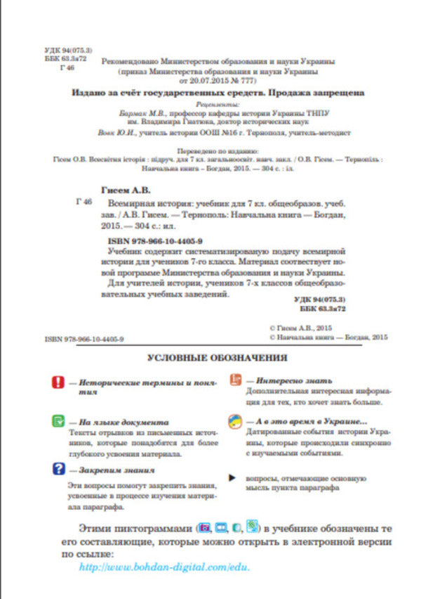 World History. 7Th Grade / Всемирная история. 7 класс Alexander Gysem / Олександр Гісем 9789661044059-3