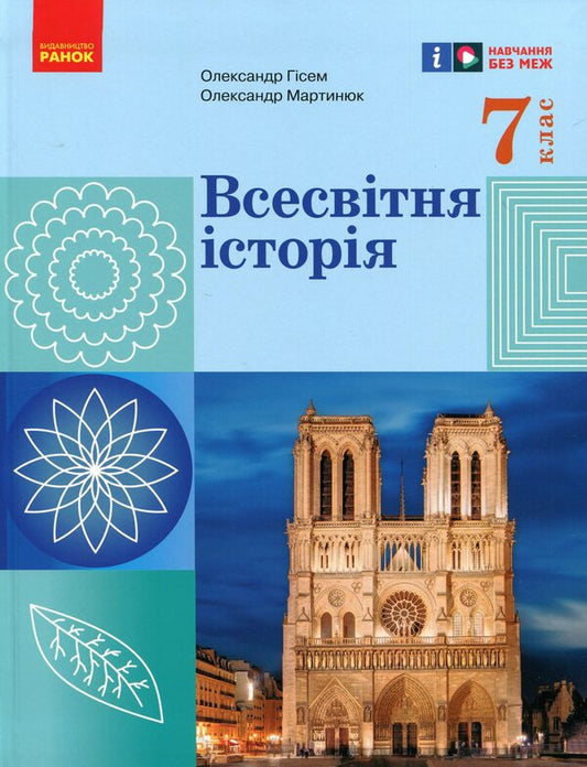 World History. 7Th Grade / Всесвітня історія. 7 клас Alexander Hysem, Alexander Martynyuk / Олександр Гісем, Олександр Мартинюк 9786170987570-1