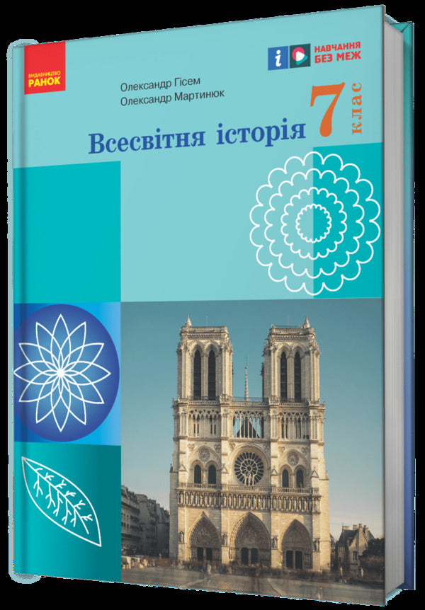 World History. 7Th Grade / Всесвітня історія. 7 клас Alexander Hysem, Alexander Martynyuk / Олександр Гісем, Олександр Мартинюк 9786170987570-2