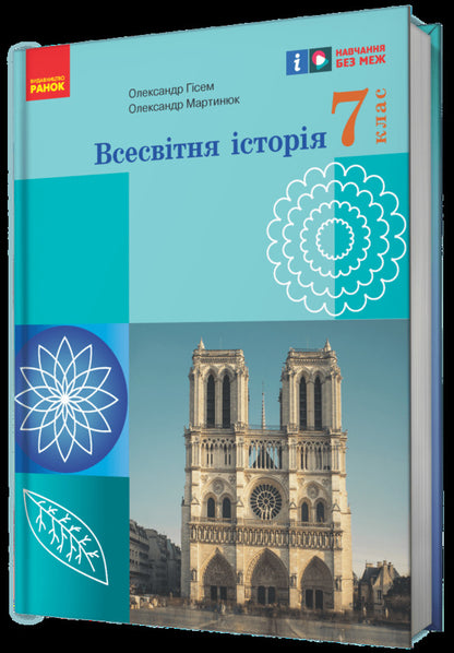 World History. 7Th Grade / Всесвітня історія. 7 клас Alexander Hysem, Alexander Martynyuk / Олександр Гісем, Олександр Мартинюк 9786170987570-2