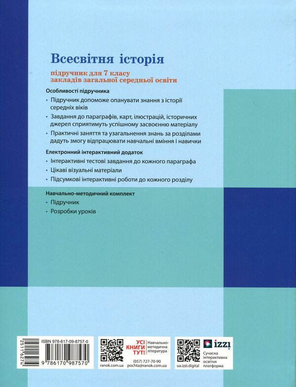 World History. 7Th Grade / Всесвітня історія. 7 клас Alexander Hysem, Alexander Martynyuk / Олександр Гісем, Олександр Мартинюк 9786170987570-3