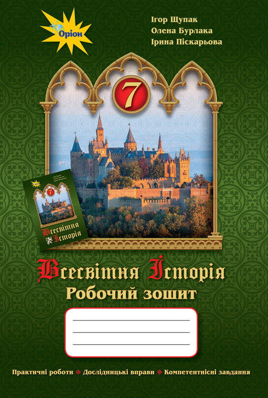 World History. 7th grade. A workbook / Всесвітня історія. 7 клас. Робочий зошит Игорь Щупак, Ирина Пискарева, Елена Бурлака 978-966-991-056-1-1