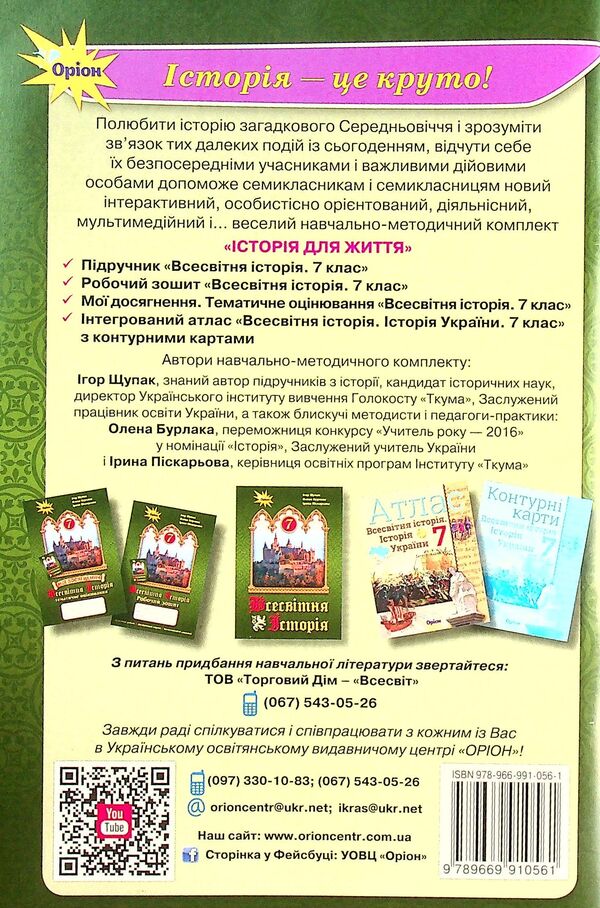 World History. 7th grade. A workbook / Всесвітня історія. 7 клас. Робочий зошит Игорь Щупак, Ирина Пискарева, Елена Бурлака 978-966-991-056-1-2