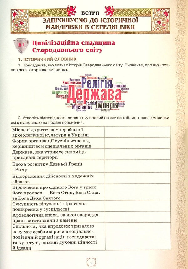 World History. 7th grade. A workbook / Всесвітня історія. 7 клас. Робочий зошит Игорь Щупак, Ирина Пискарева, Елена Бурлака 978-966-991-056-1-3