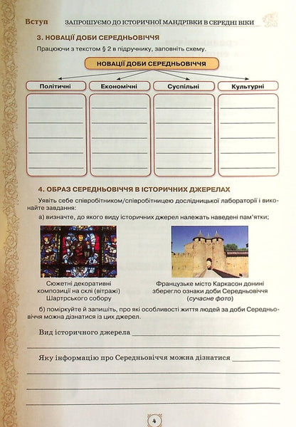 World History. 7th grade. A workbook / Всесвітня історія. 7 клас. Робочий зошит Игорь Щупак, Ирина Пискарева, Елена Бурлака 978-966-991-056-1-6