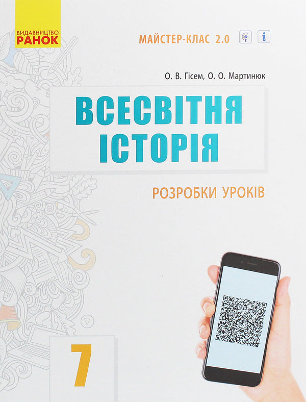 World History. 7th grade. Development of lessons / Всесвітня історія. 7 клас. Розробки уроків Александр Гисем, Александр Мартынюк 978-617-09-6597-4-1