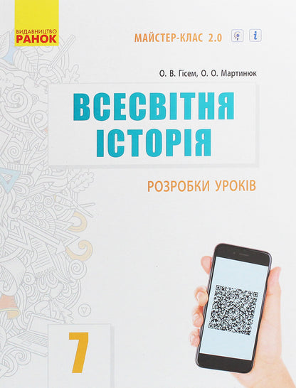 World History. 7th grade. Development of lessons / Всесвітня історія. 7 клас. Розробки уроків Александр Гисем, Александр Мартынюк 978-617-09-6597-4-1