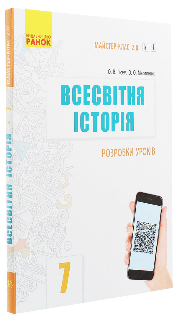 World History. 7th grade. Development of lessons / Всесвітня історія. 7 клас. Розробки уроків Александр Гисем, Александр Мартынюк 978-617-09-6597-4-3