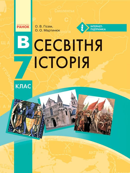 World History. 7th grade. Textbook / Всесвітня історія. 7 клас. Підручник Александр Гисем 9786170924827-1