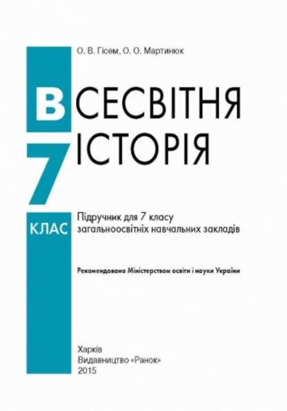 World History. 7th grade. Textbook / Всесвітня історія. 7 клас. Підручник Александр Гисем 9786170924827-3