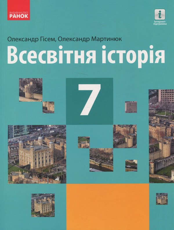 World History. 7th grade / Всесвітня історія. 7 клас Ольга Гисем 978-617-09-6265-2-1