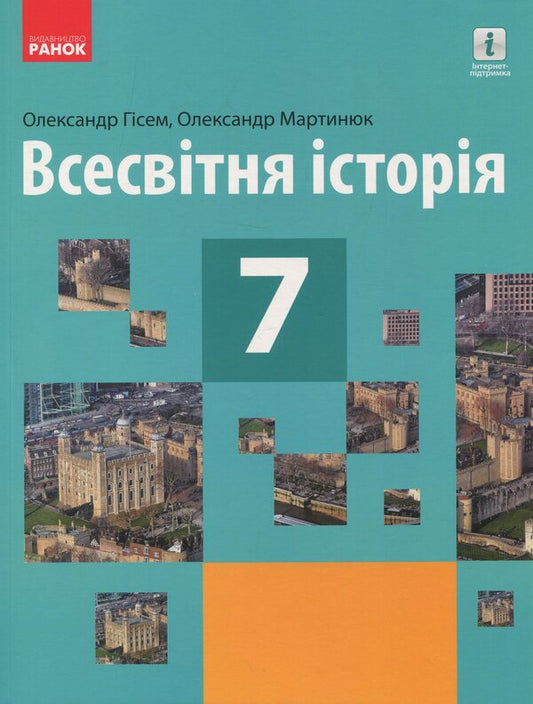 World History. 7th grade / Всесвітня історія. 7 клас Ольга Гисем 978-617-09-6265-2-1