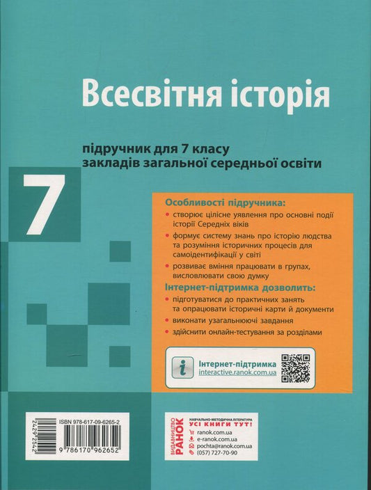 World History. 7th grade / Всесвітня історія. 7 клас Ольга Гисем 978-617-09-6265-2-2