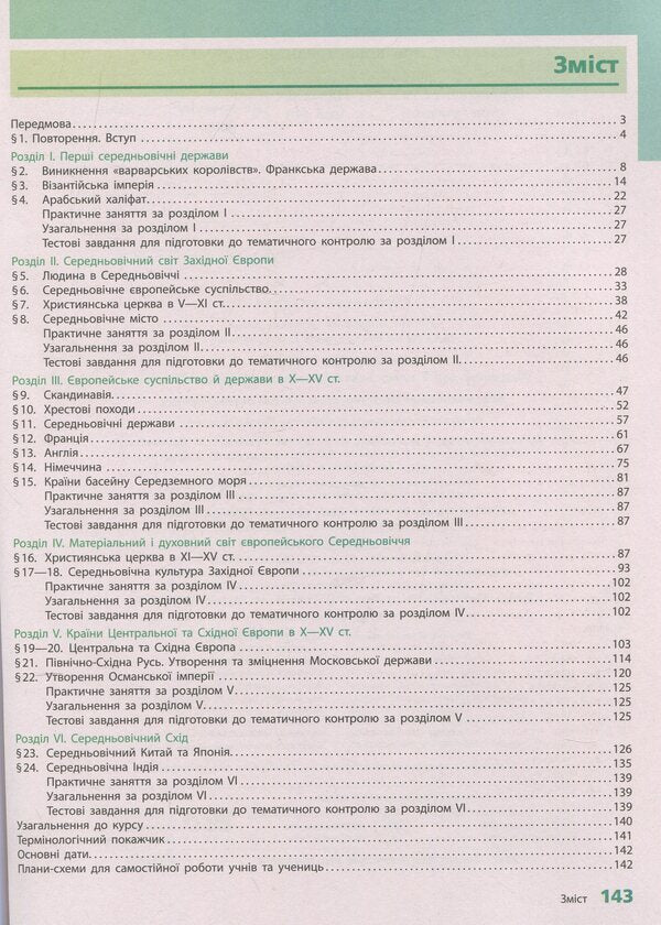 World History. 7th grade / Всесвітня історія. 7 клас Ольга Гисем 978-617-09-6265-2-3