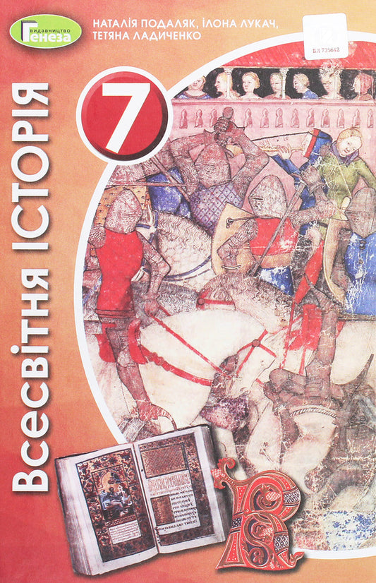 World History. 7th grade / Всесвітня історія. 7 клас Наталия Подаляк, Татьяна Ладиченко 978-966-11-1091-4-1