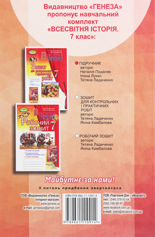 World History. 7th grade / Всесвітня історія. 7 клас Наталия Подаляк, Татьяна Ладиченко 978-966-11-1091-4-2