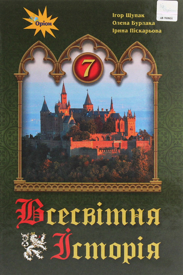 World History. 7th grade / Всесвітня історія. 7 клас Игорь Щупак, Ирина Пискарева, Елена Бурлака 978-966-991-038-7-1
