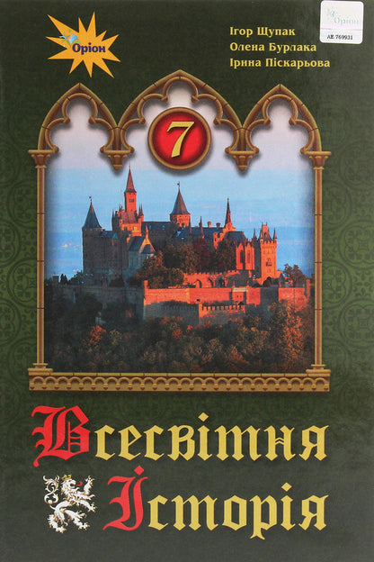 World History. 7th grade / Всесвітня історія. 7 клас Игорь Щупак, Ирина Пискарева, Елена Бурлака 978-966-991-038-7-1