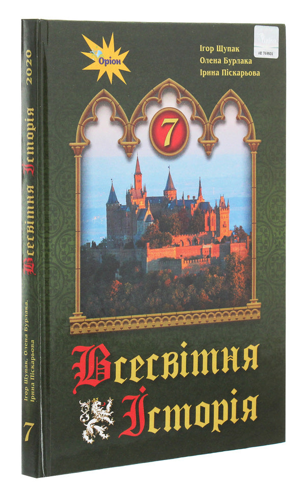 World History. 7th grade / Всесвітня історія. 7 клас Игорь Щупак, Ирина Пискарева, Елена Бурлака 978-966-991-038-7-3