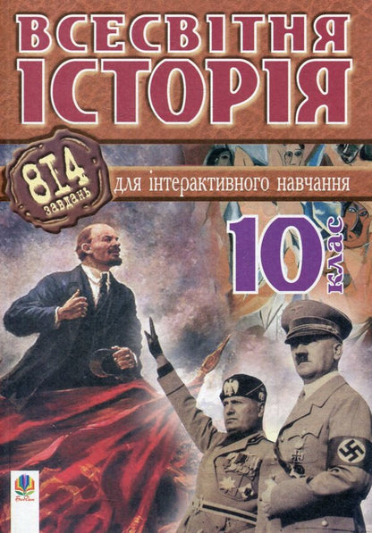 World History. 814 Tasks For Interactive Learning. Grade 10 / Всесвітня історія. 814 завдань для інтерактивного навчання. 10 клас Alexander Savelyev / Олександр Савлієв 9789661004237-1