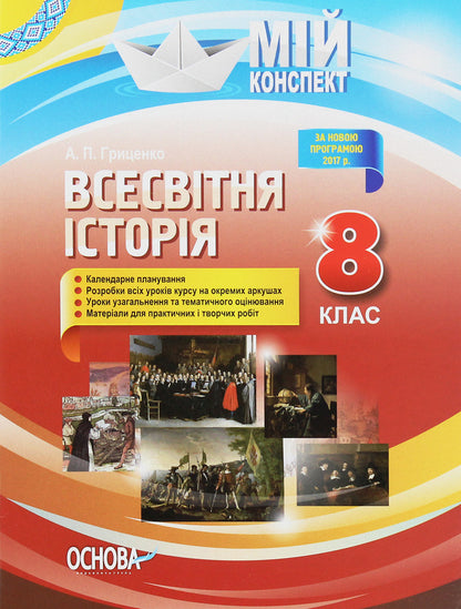 World History. 8Th Grade / Всесвітня історія. 8 клас Andrey Hrytsenko / Андрій Гриценко 9786170033536-1