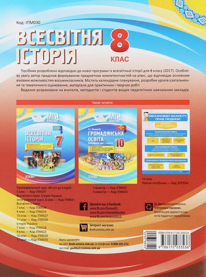 World History. 8Th Grade / Всесвітня історія. 8 клас Andrey Hrytsenko / Андрій Гриценко 9786170033536-2