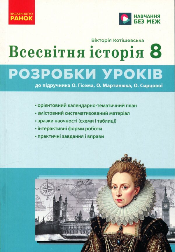 World History. 8Th Grade Development Of Lessons. Master Class - Всесвтня сторя. 8 клас. Розробки урокв. Майстер-клас Victoria Kotyshevskaya - Вкторя Котишевська 9786178772208-1