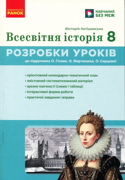 World History. 8Th Grade Development Of Lessons. Master Class - Всесвтня сторя. 8 клас. Розробки урокв. Майстер-клас Victoria Kotyshevskaya - Вкторя Котишевська 9786178772208-1