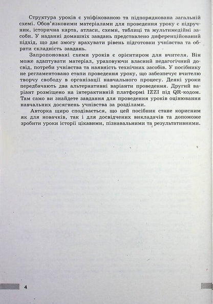 World History. 8Th Grade Development Of Lessons. Master Class - Всесвтня сторя. 8 клас. Розробки урокв. Майстер-клас Victoria Kotyshevskaya - Вкторя Котишевська 9786178772208-4
