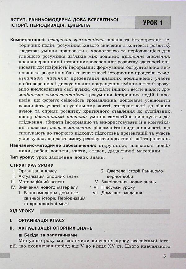 World History. 8Th Grade Development Of Lessons. Master Class - Всесвтня сторя. 8 клас. Розробки урокв. Майстер-клас Victoria Kotyshevskaya - Вкторя Котишевська 9786178772208-5