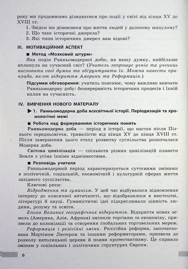 World History. 8Th Grade Development Of Lessons. Master Class - Всесвтня сторя. 8 клас. Розробки урокв. Майстер-клас Victoria Kotyshevskaya - Вкторя Котишевська 9786178772208-6