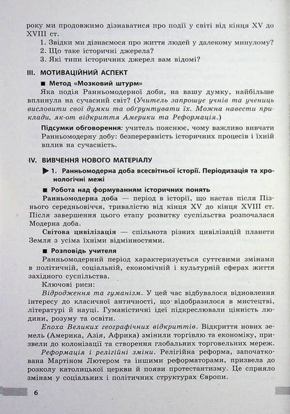 World History. 8Th Grade Development Of Lessons. Master Class - Всесвтня сторя. 8 клас. Розробки урокв. Майстер-клас Victoria Kotyshevskaya - Вкторя Котишевська 9786178772208-6