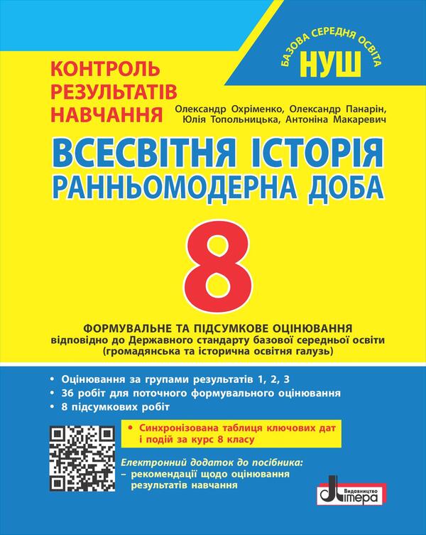 World History. 8Th Grade NUSH. Control Of Learning Results + Evaluation By Groups Of Results / Всесвітня історія. 8 клас. НУШ. Контроль результатів навчання + оцінювання за групами результатів Alexander Okhrimenko, Alexander Panaryn, Antonina Makarevych, Yulia Topolnytskaya / Олександр Охріменко, Олександр Панарін, Антоніна Макаревич, Юлія Топольницька 9789669455550-1
