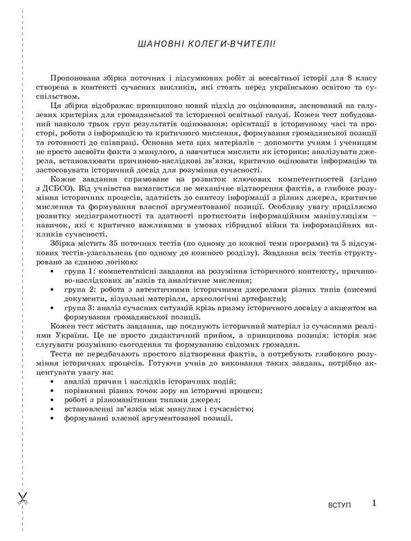 World History. 8Th Grade NUSH. Control Of Learning Results + Evaluation By Groups Of Results / Всесвітня історія. 8 клас. НУШ. Контроль результатів навчання + оцінювання за групами результатів Alexander Okhrimenko, Alexander Panaryn, Antonina Makarevych, Yulia Topolnytskaya / Олександр Охріменко, Олександр Панарін, Антоніна Макаревич, Юлія Топольницька 9789669455550-2